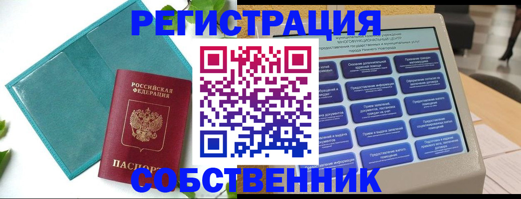 регистрация от собственника в Корсакове